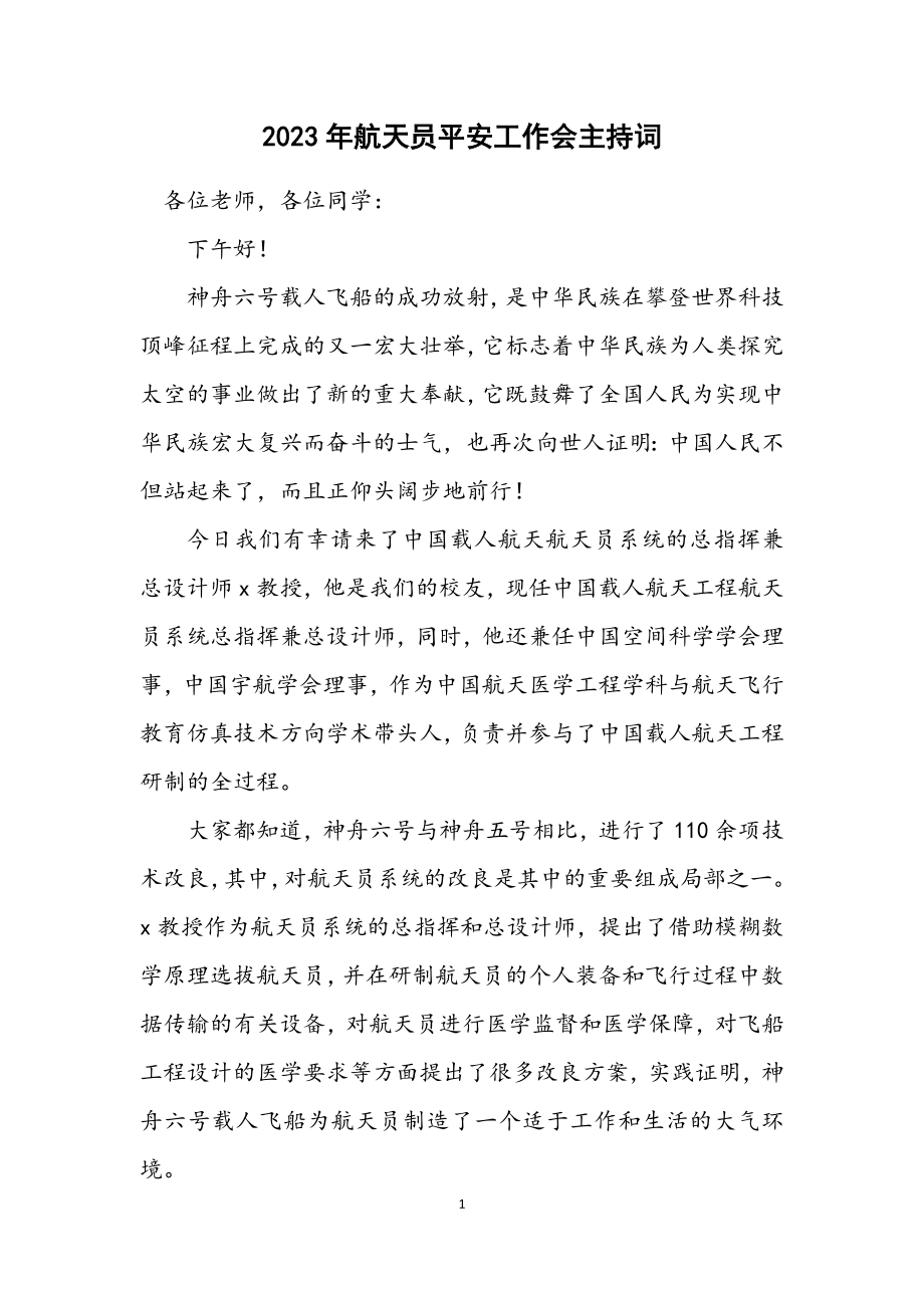 2023年航天员安全工作会主持词.docx_第1页