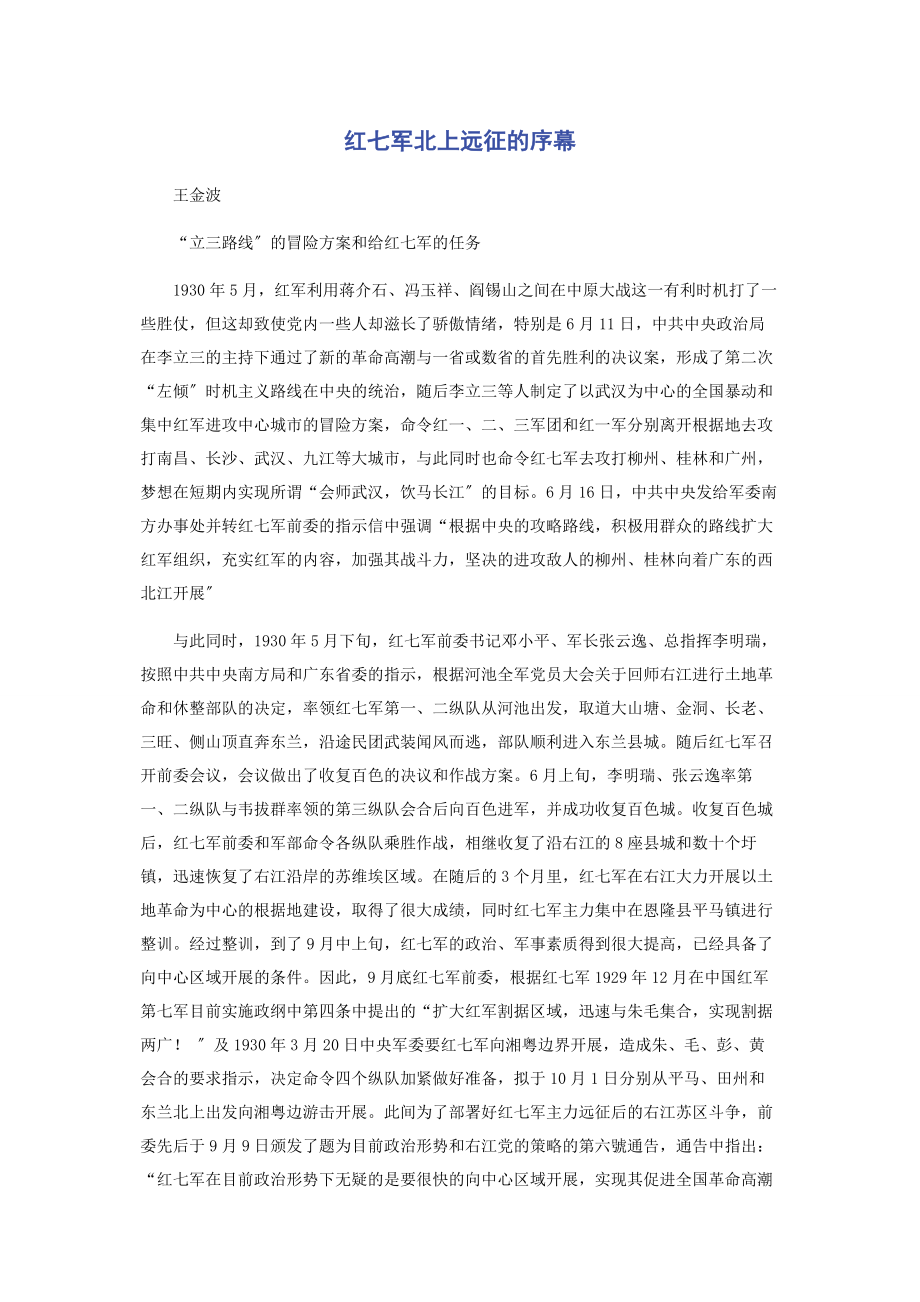 2023年红七军北上远征的序幕.docx_第1页