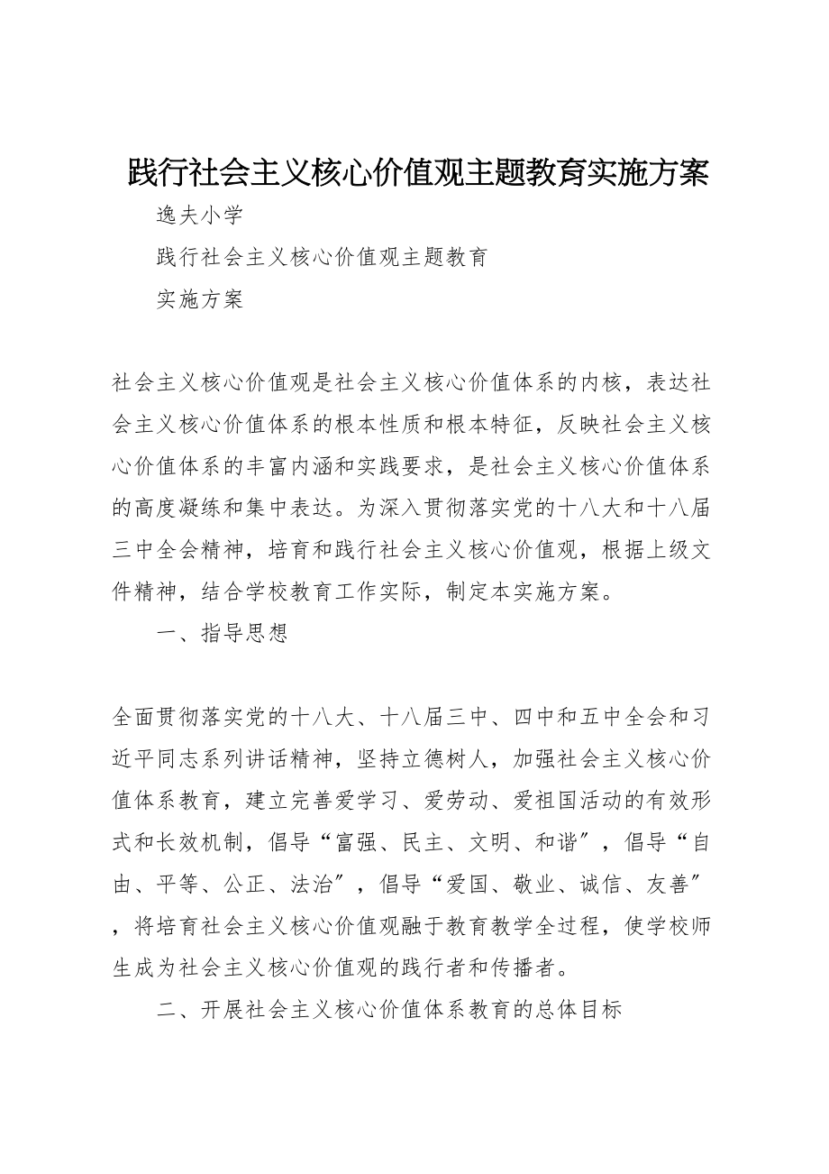 2023年践行社会主义核心价值观主题教育实施方案.doc_第1页