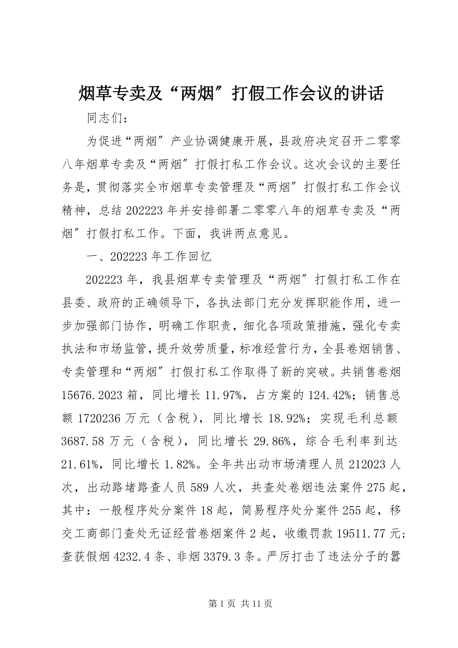 2023年烟草专卖及“两烟”打假工作会议的致辞.docx_第1页