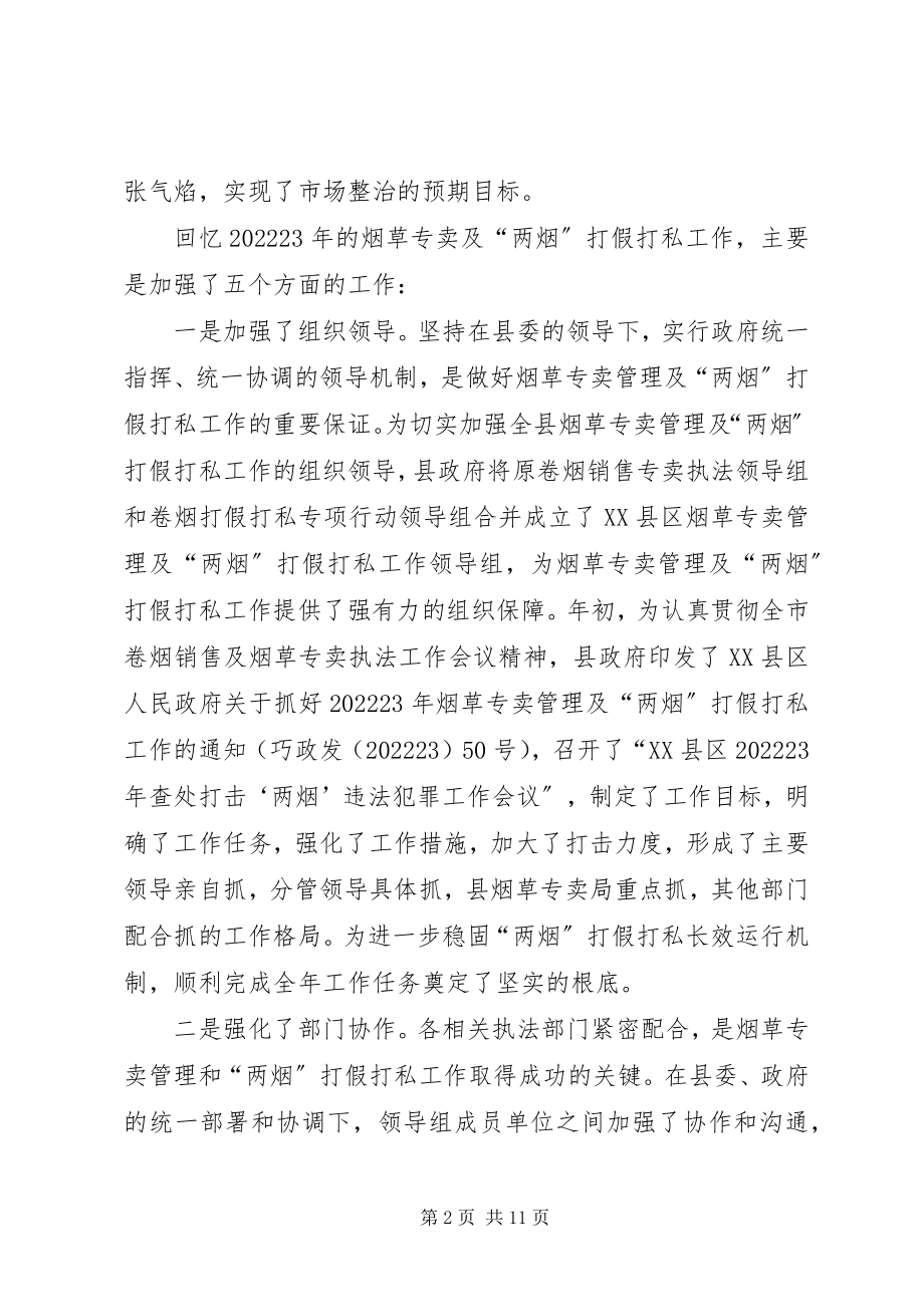 2023年烟草专卖及“两烟”打假工作会议的致辞.docx_第2页