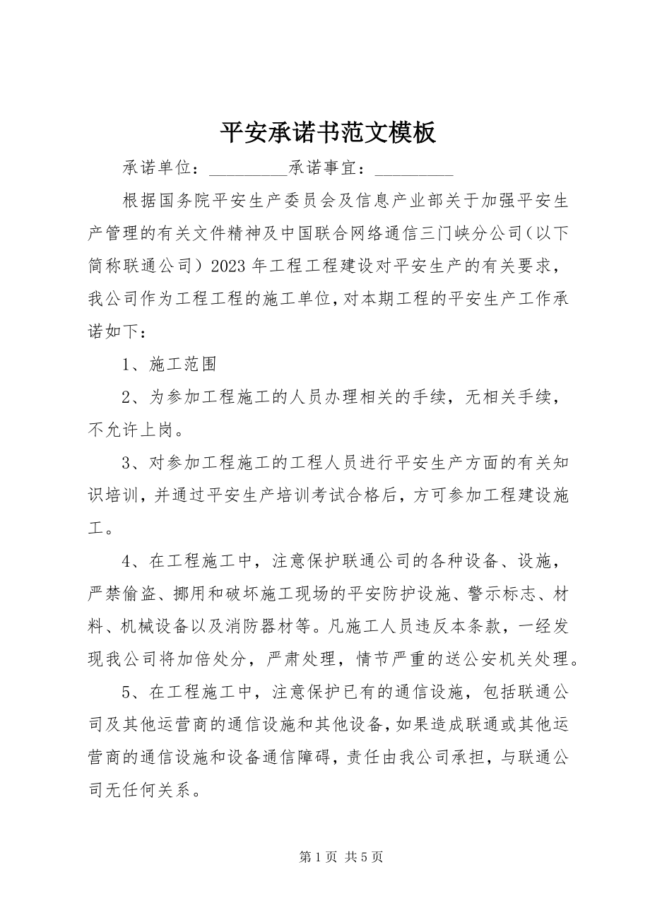 2023年安全承诺书模板2新编.docx_第1页