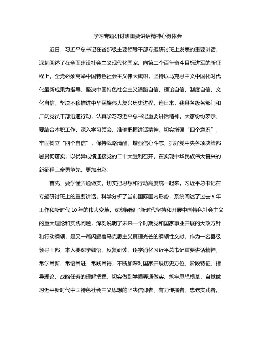 学习专题研讨班重要讲话精神心得体会.docx_第1页