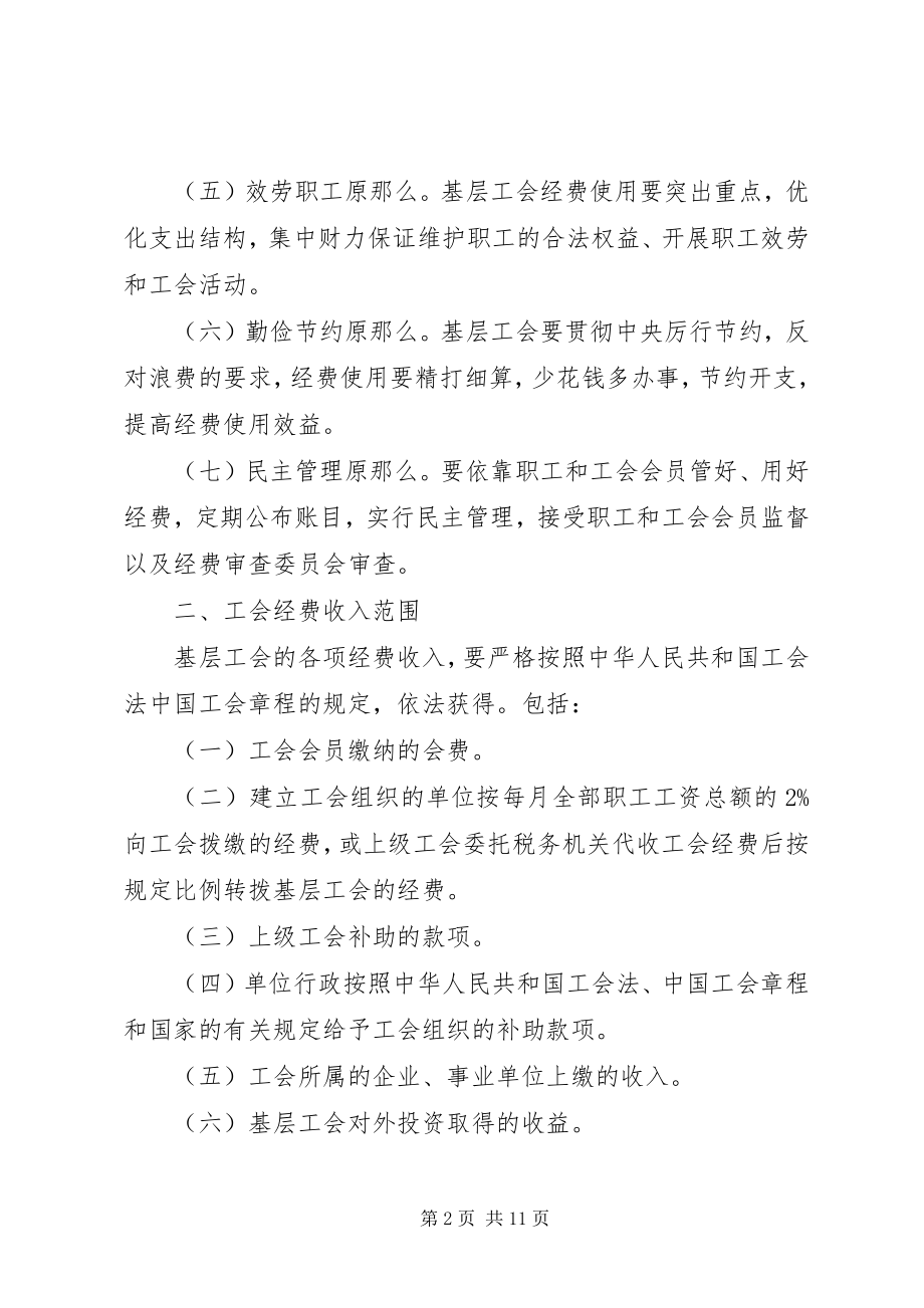 2023年基层工会经费使用管理办法.docx_第2页