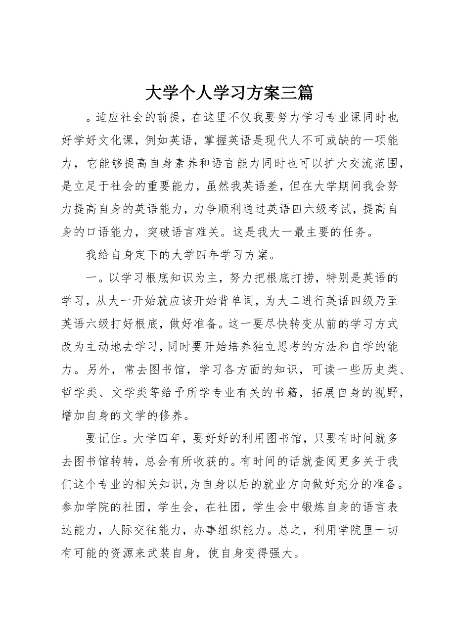 2023年大学个人学习计划三篇.docx_第1页