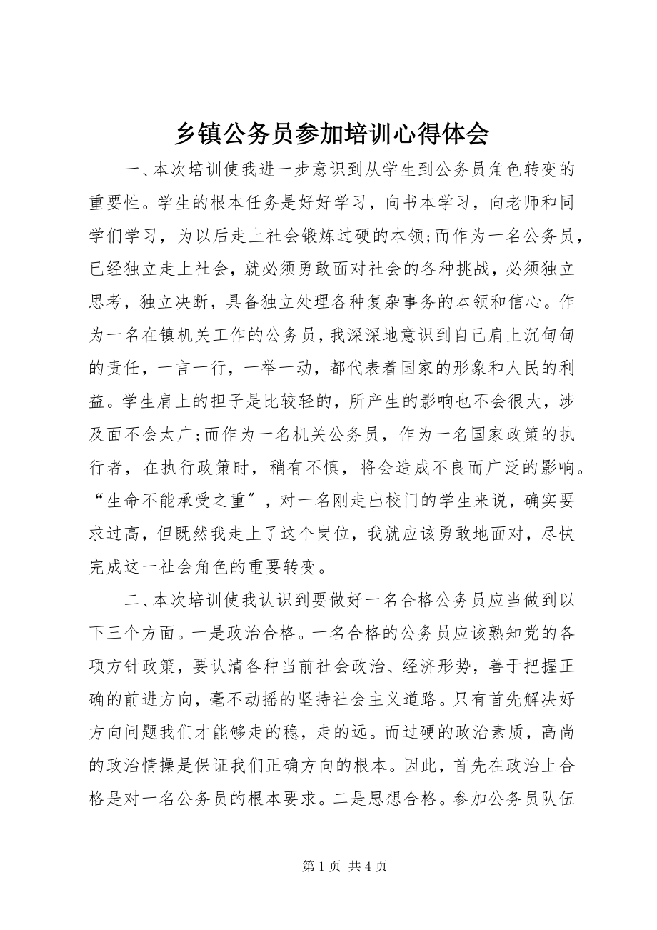 2023年乡镇公务员参加培训心得体会.docx_第1页