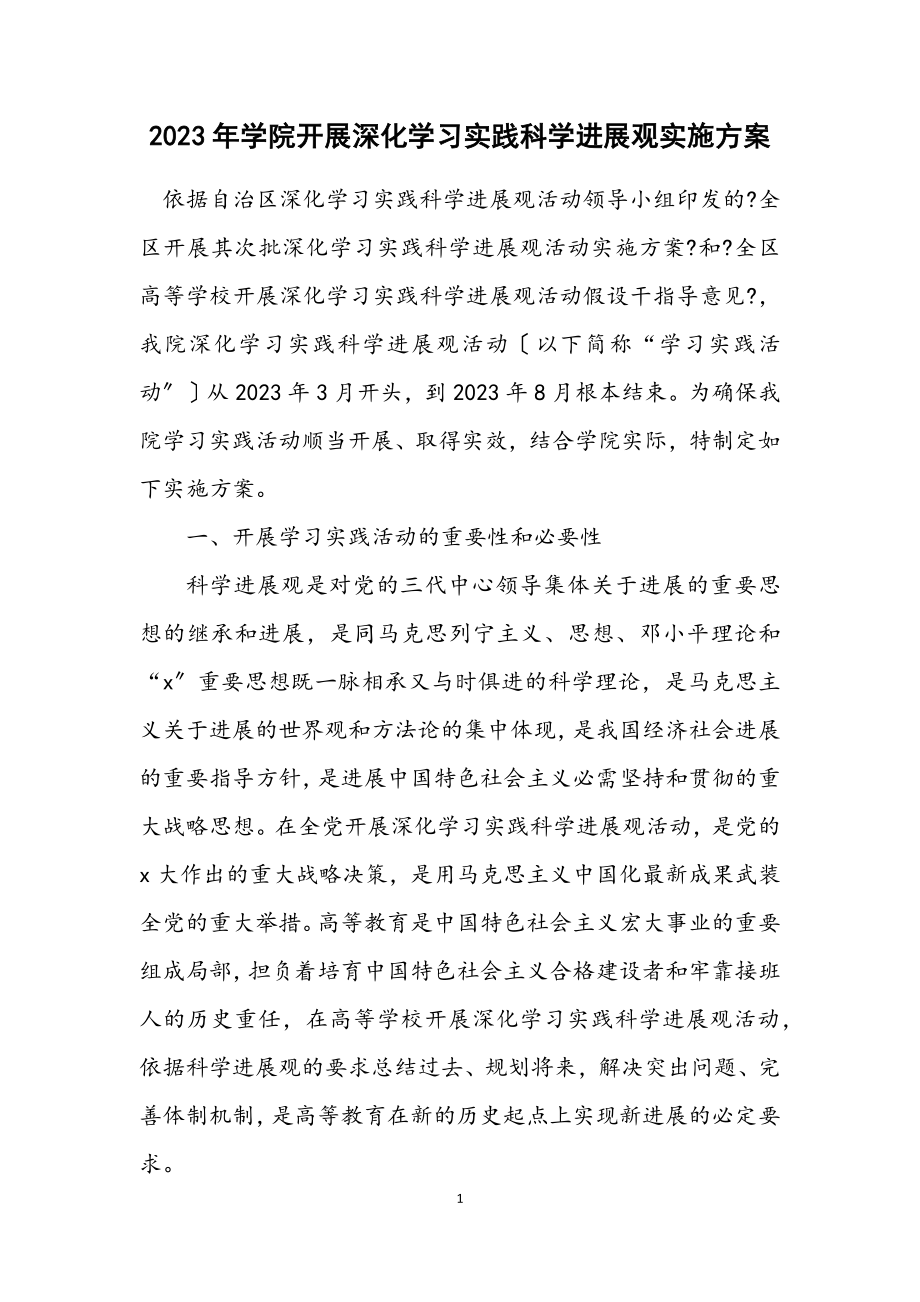 2023年学院开展深入学习实践科学发展观实施方案.docx_第1页