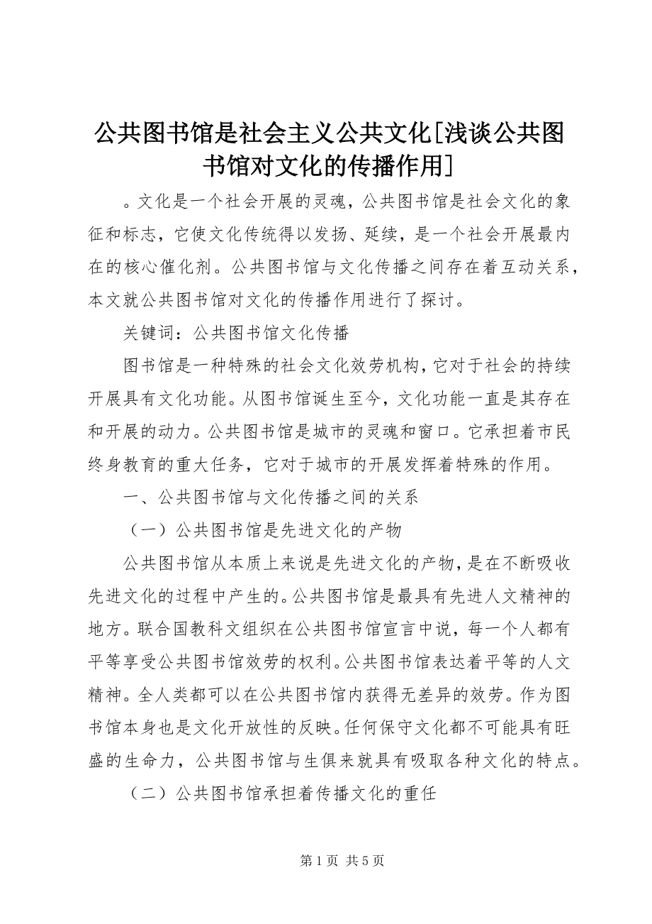 2023年公共图书馆是社会主义公共文化浅谈公共图书馆对文化的传播作用.docx_第1页