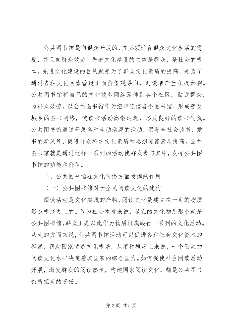 2023年公共图书馆是社会主义公共文化浅谈公共图书馆对文化的传播作用.docx_第2页