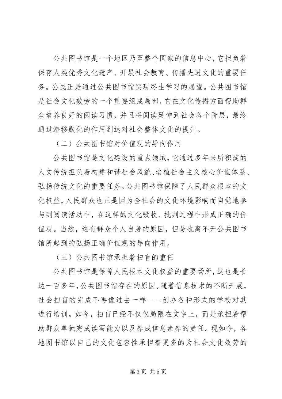 2023年公共图书馆是社会主义公共文化浅谈公共图书馆对文化的传播作用.docx_第3页