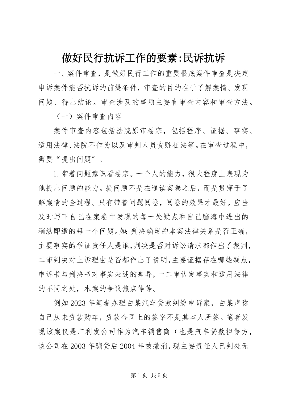 2023年做好民行抗诉工作的要素-民诉抗诉.docx_第1页