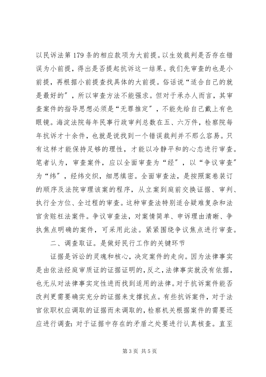 2023年做好民行抗诉工作的要素-民诉抗诉.docx_第3页