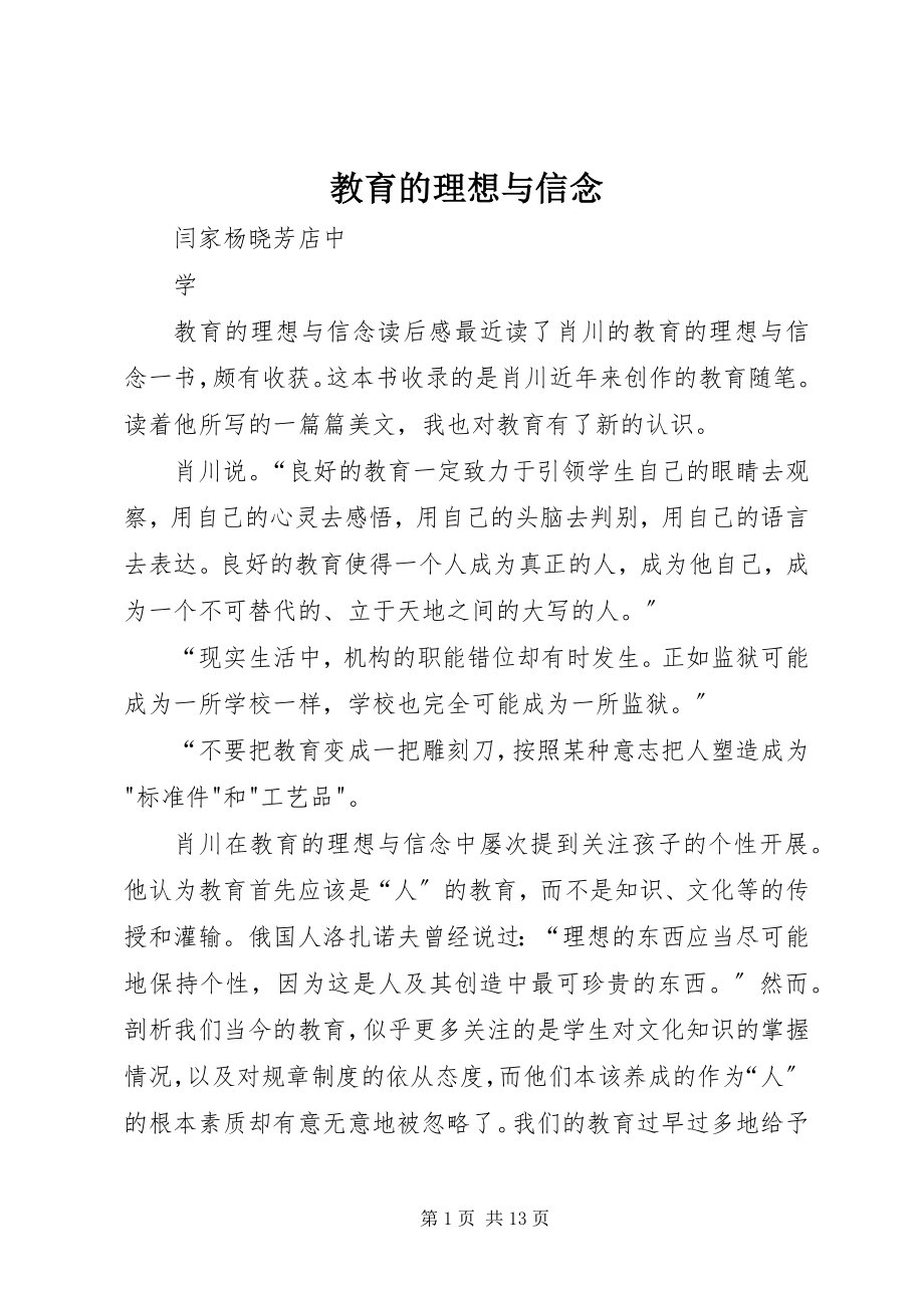 2023年教育的理想与信念.docx_第1页