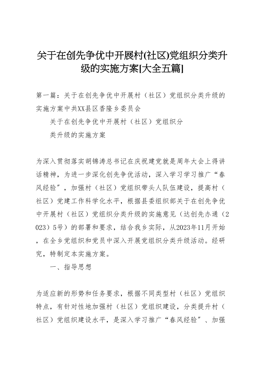 2023年关于在创先争优中开展村党组织分类升级的实施方案大全五篇.doc_第1页