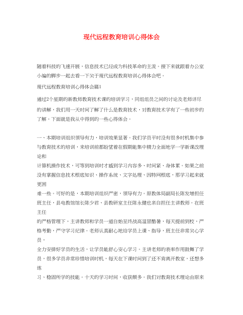 2023年现代远程教育培训心得体会.docx_第1页