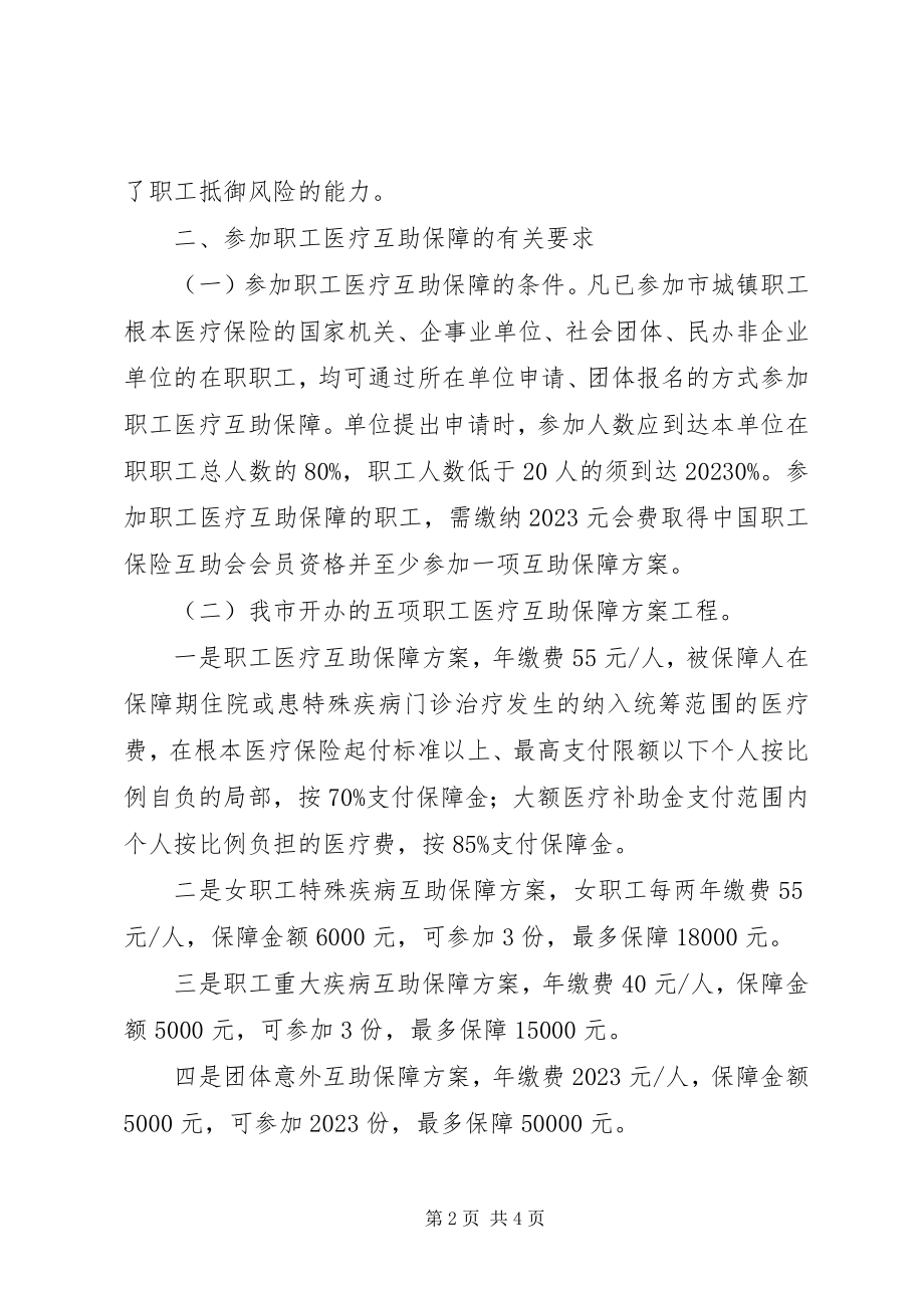 2023年市人保局职工医疗互助保障意见.docx_第2页