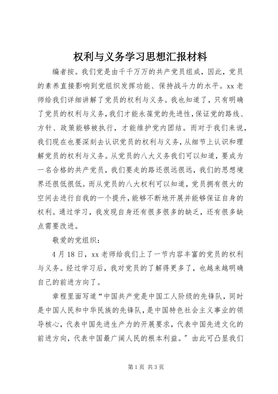 2023年权利与义务学习思想汇报材料.docx_第1页