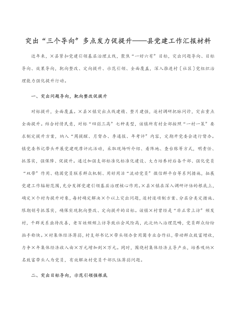 2023年突出“三个导向”多点发力促提升——县党建工作汇报材料.docx_第1页