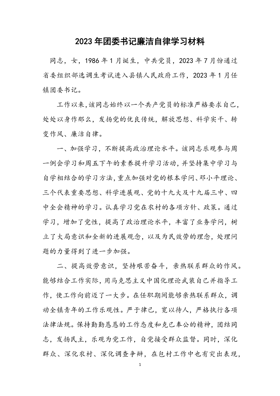 2023年团委书记廉洁自律学习材料.docx_第1页