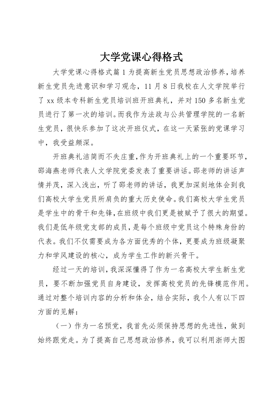 2023年大学党课心得格式.docx_第1页