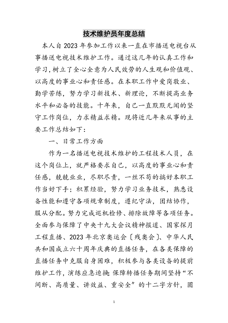 2023年技术维护员年度总结范文.doc_第1页