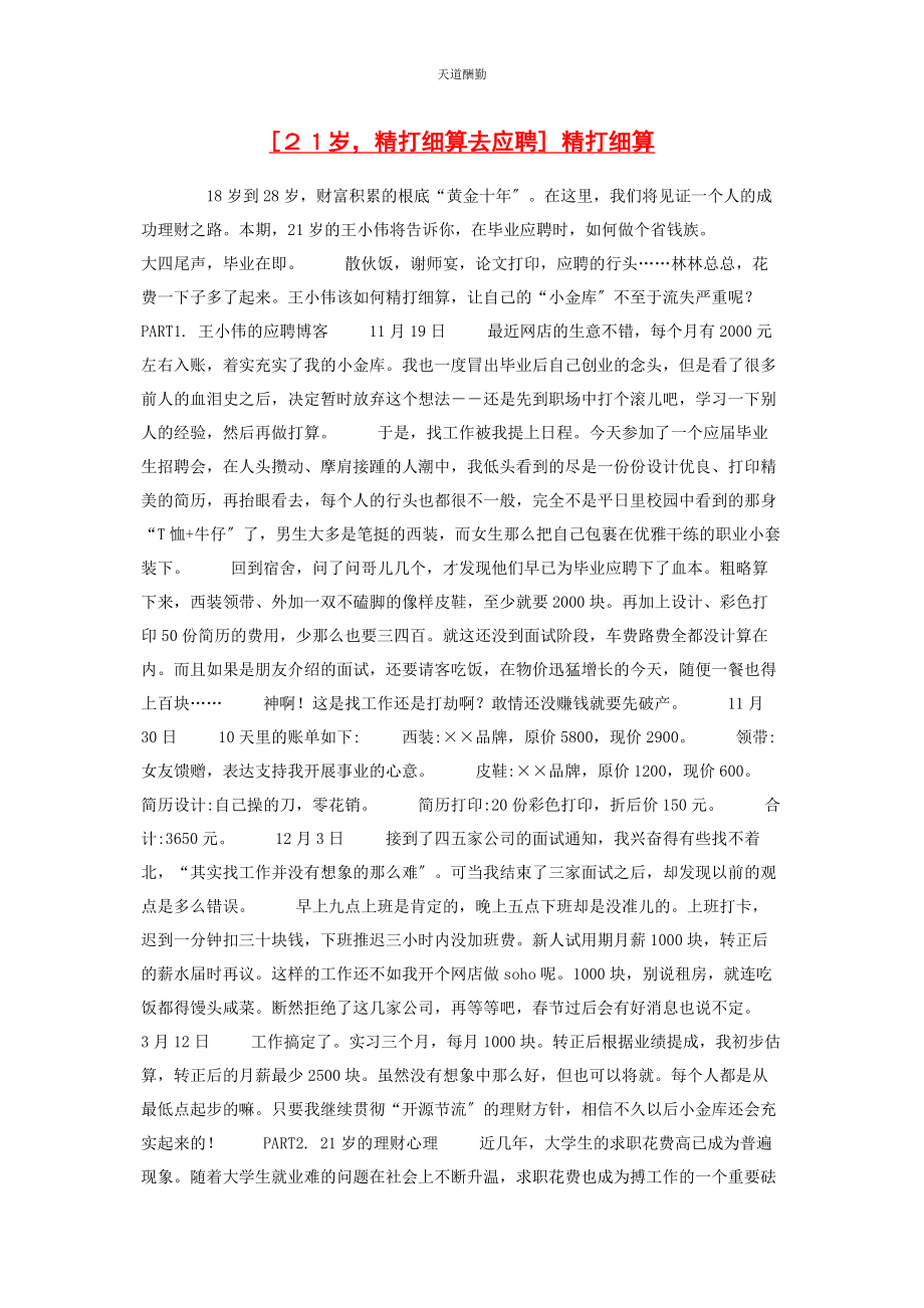 2023年２１岁精打细算去应聘 精打细算.docx_第1页