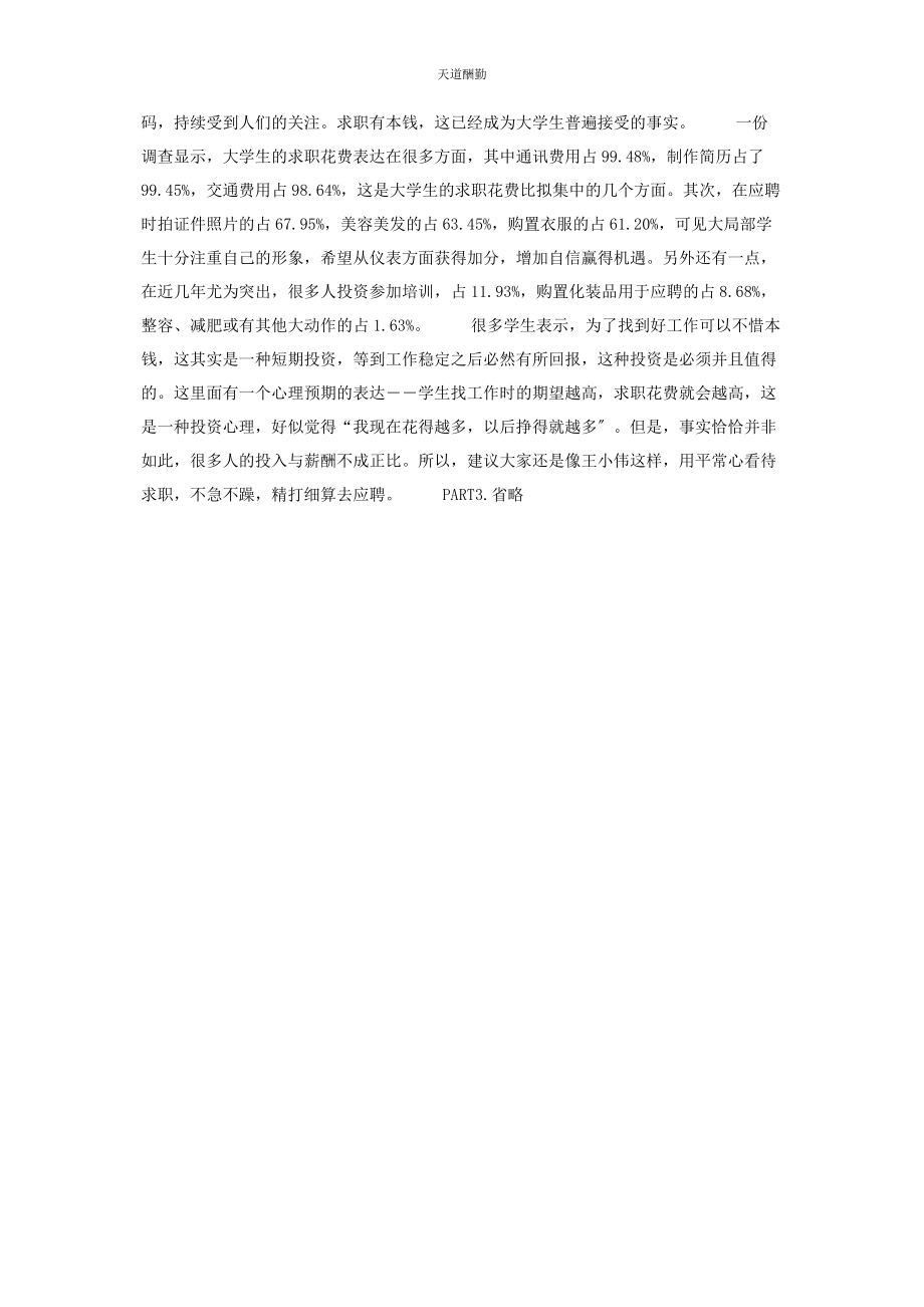 2023年２１岁精打细算去应聘 精打细算.docx_第2页