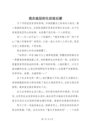 2023年我在底层的生活读后感.docx