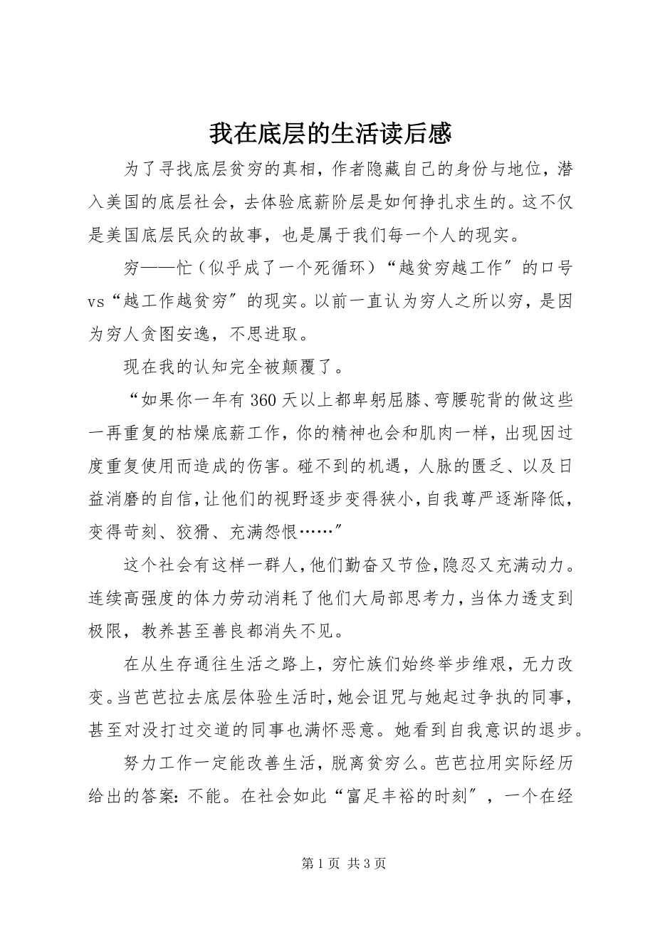 2023年我在底层的生活读后感.docx_第1页