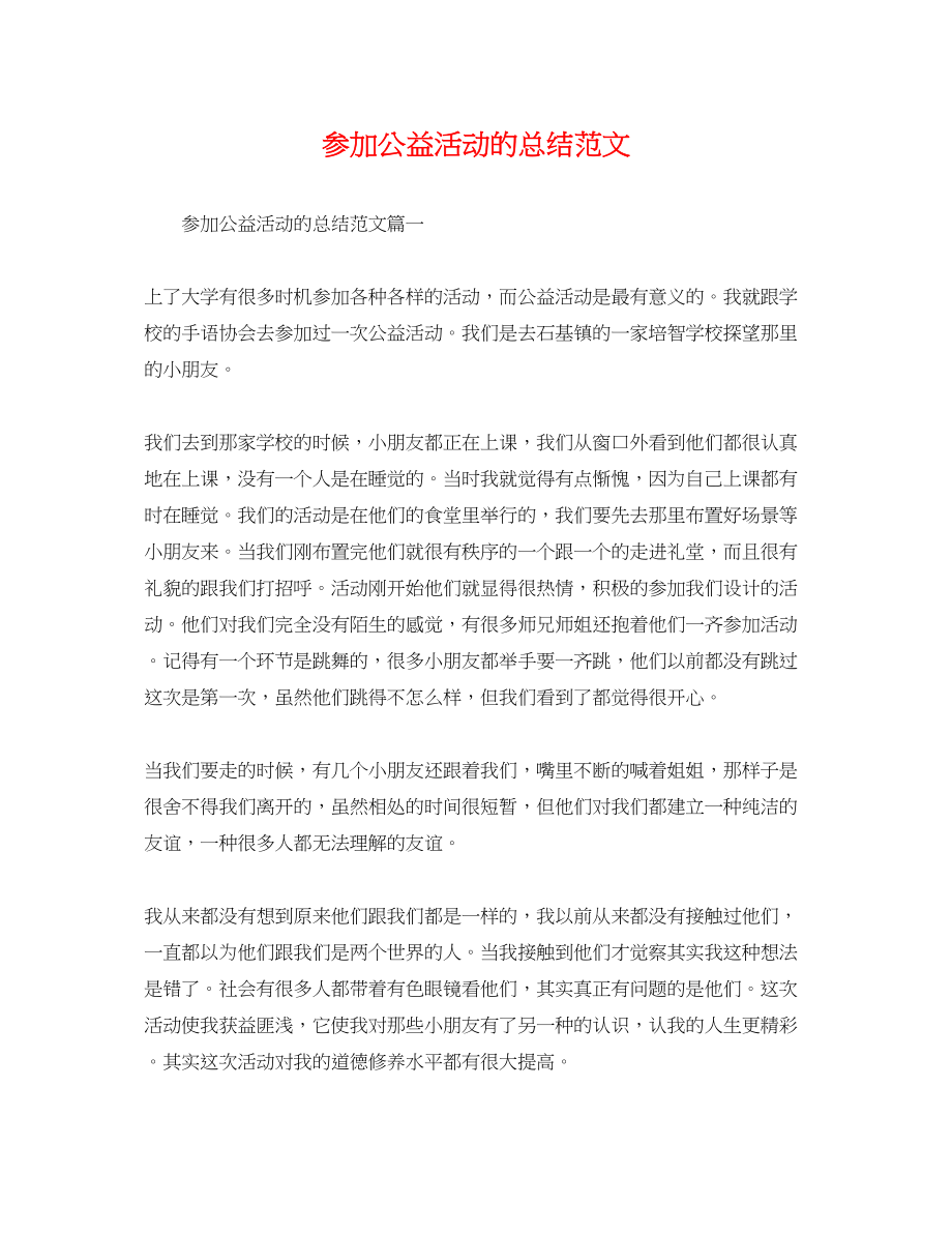 2023年参加公益活动的总结.docx_第1页