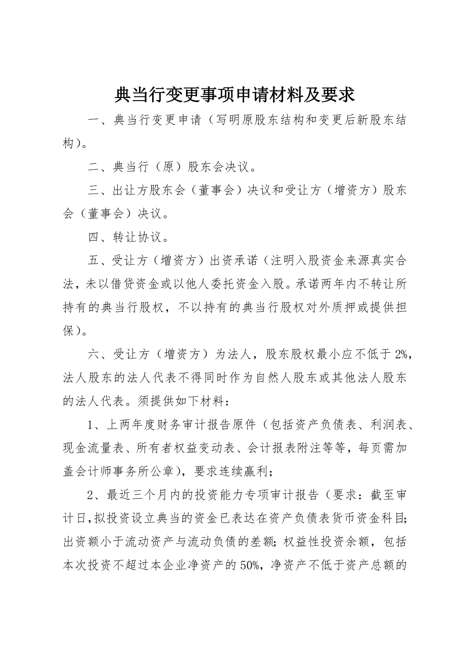 2023年典当行变更事项申请材料及要求.docx_第1页