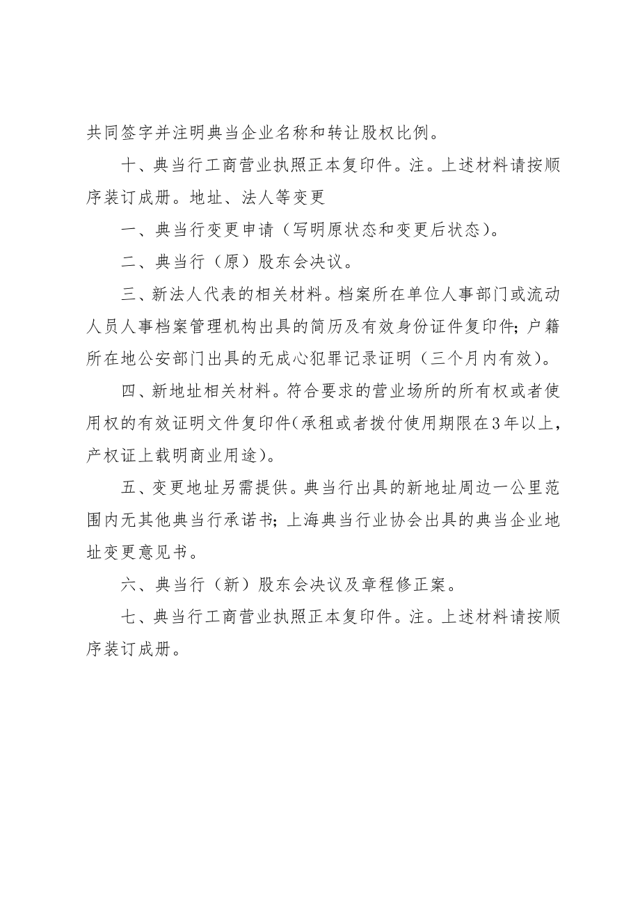 2023年典当行变更事项申请材料及要求.docx_第3页