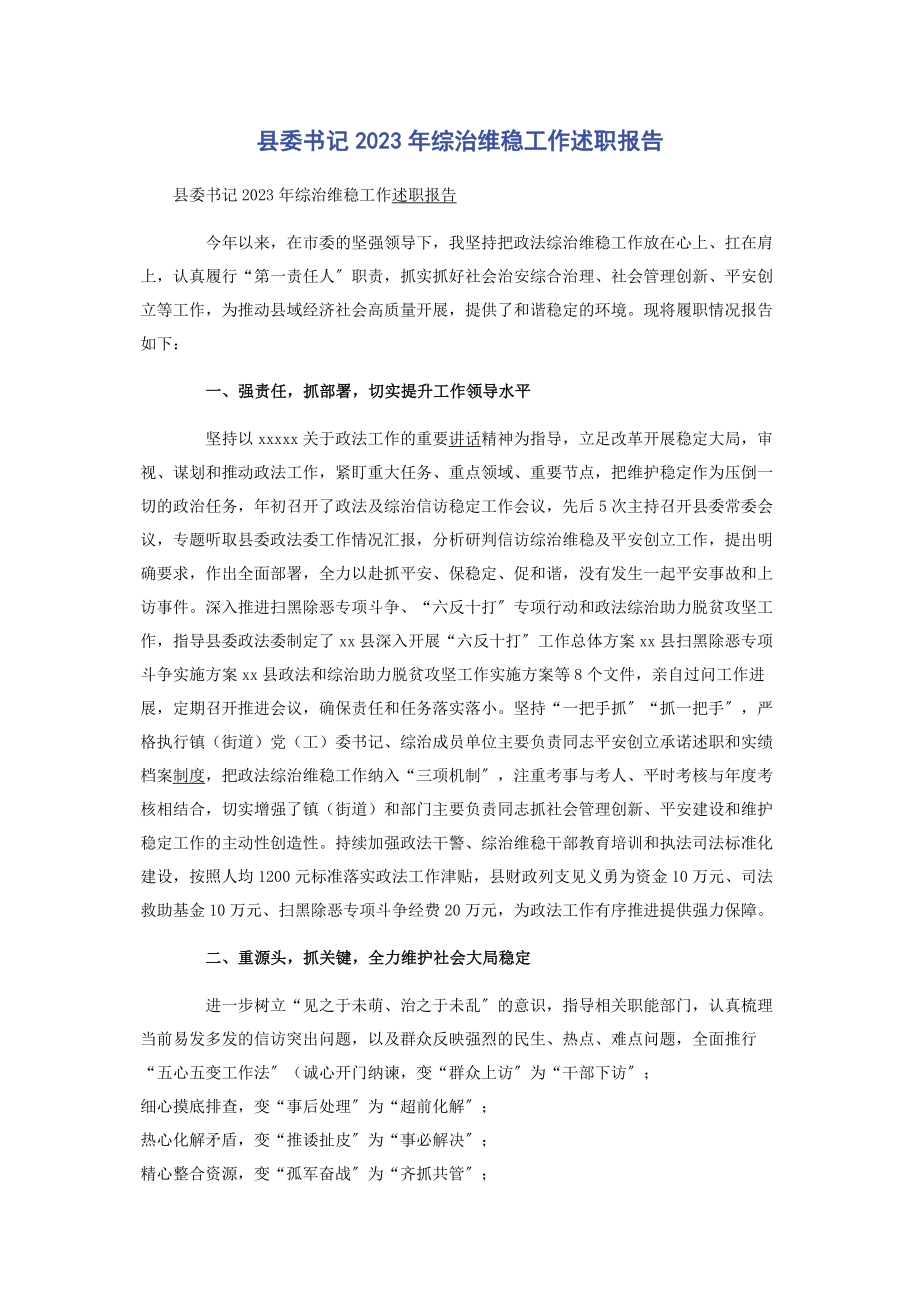 2023年县委书记综治维稳工作述职报告.docx_第1页