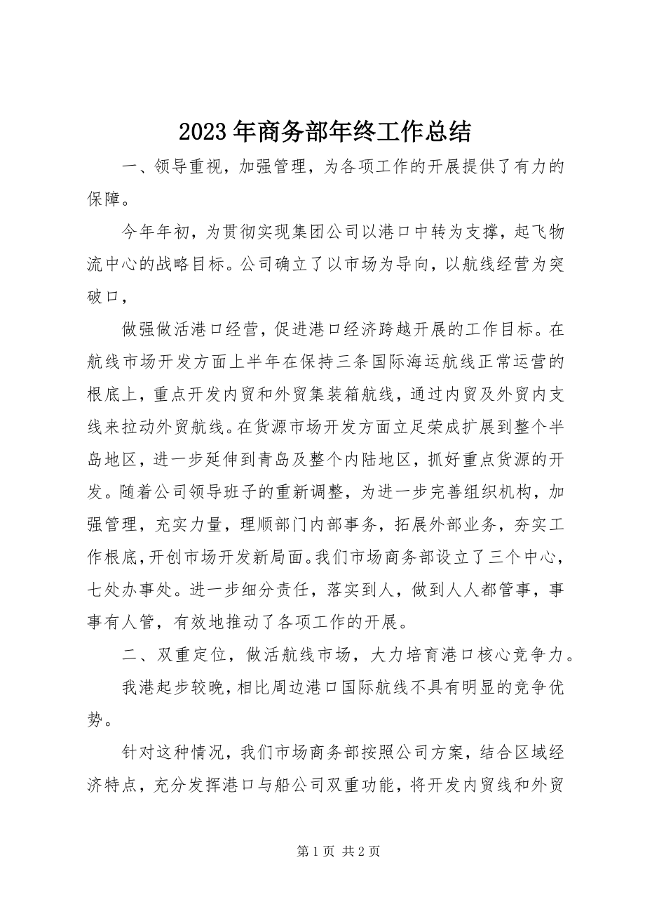 2023年商务部终工作总结.docx_第1页