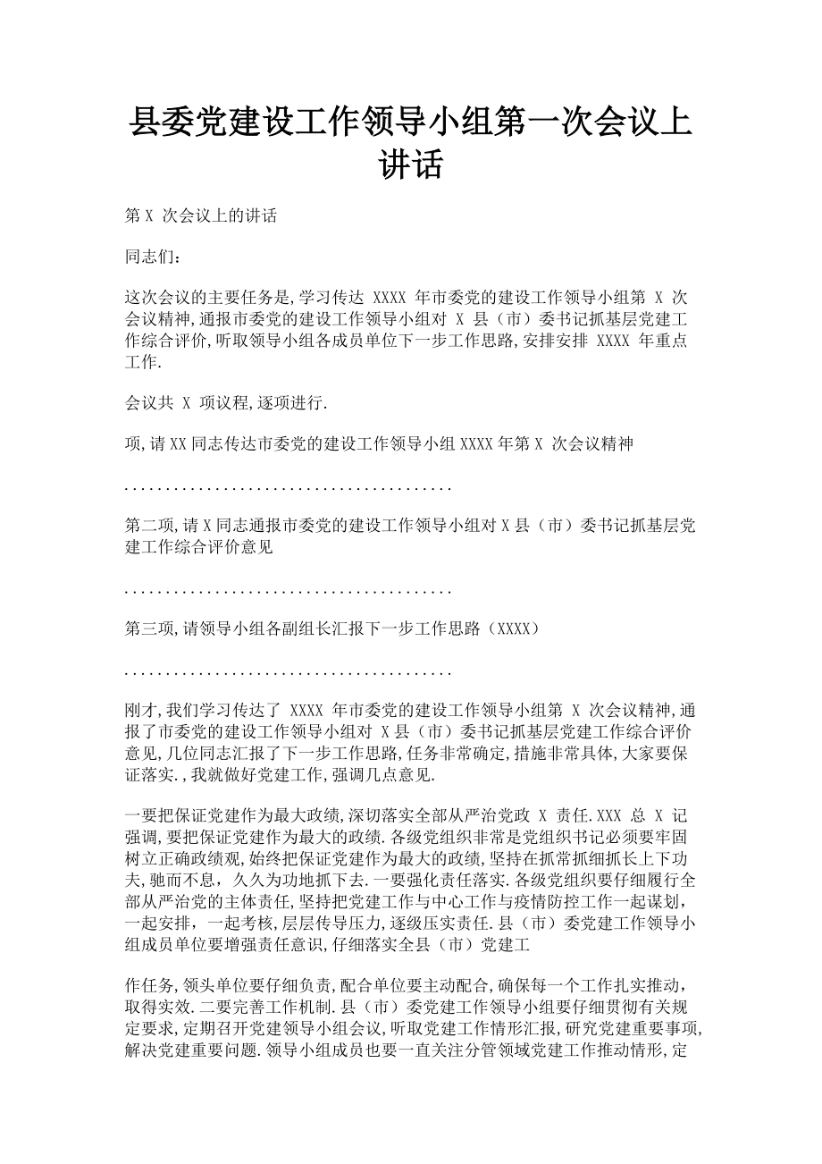 2023年县委党建设工作领导小组第一次会议上讲话.doc_第1页