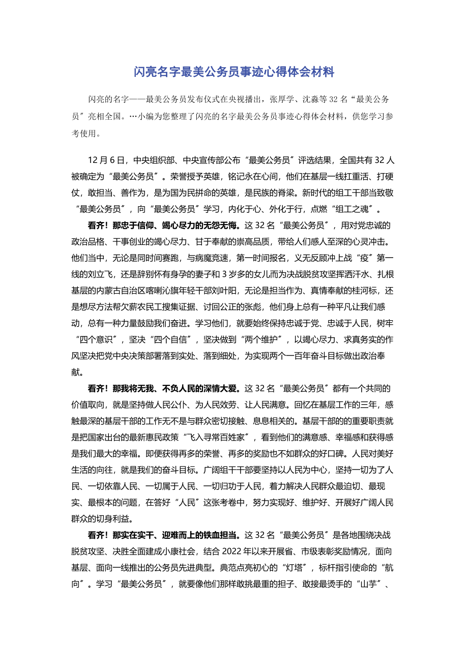 2023年闪亮名字最美公务员事迹心得体会材料.docx_第1页