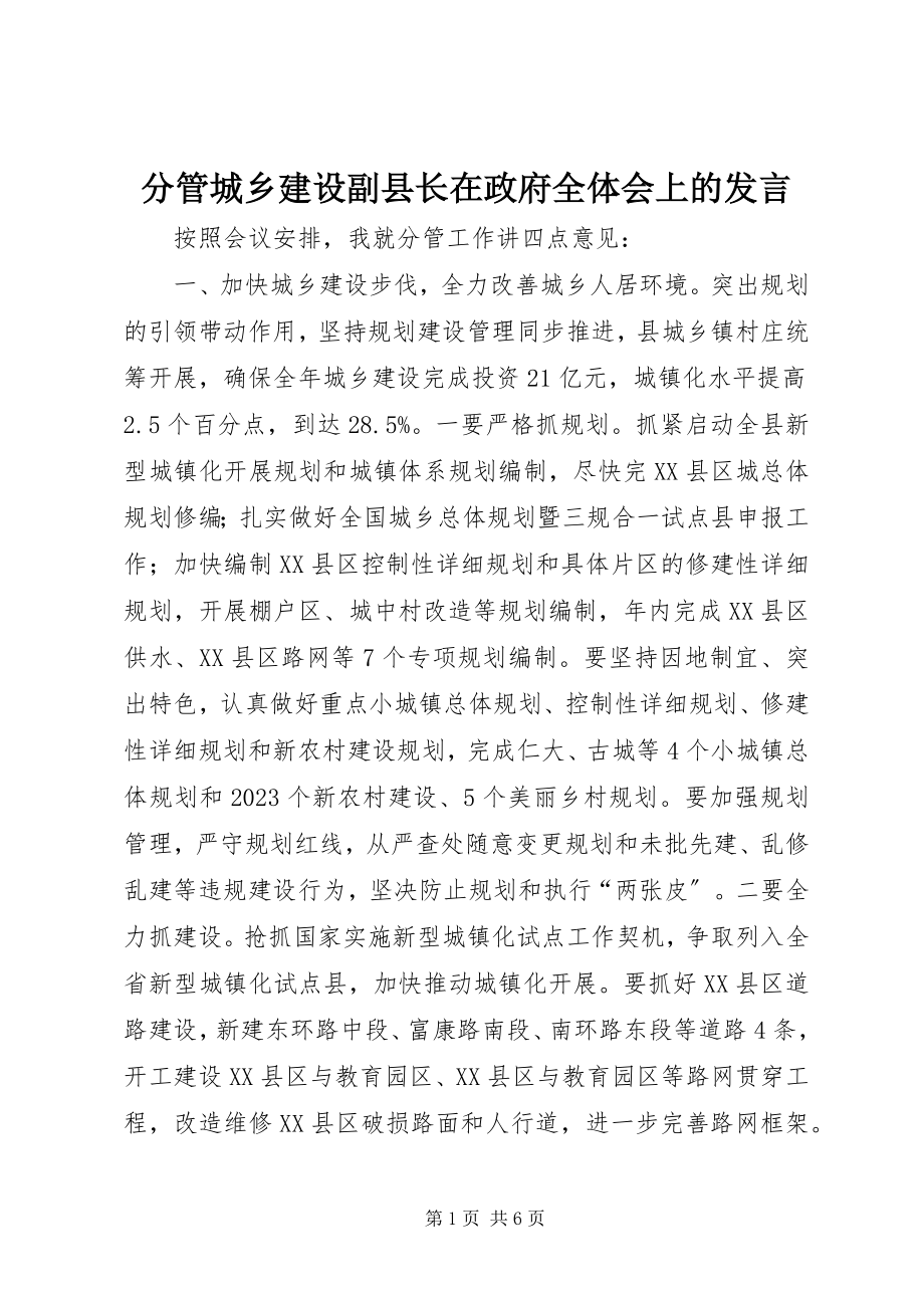 2023年分管城乡建设副县长在政府全体会上的讲话.docx_第1页