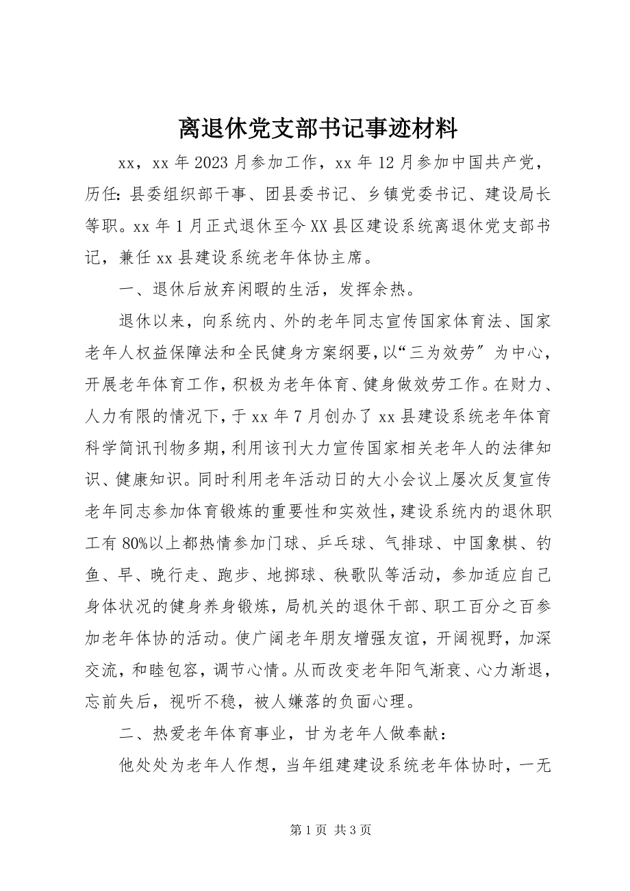 2023年离退休党支部书记事迹材料.docx_第1页