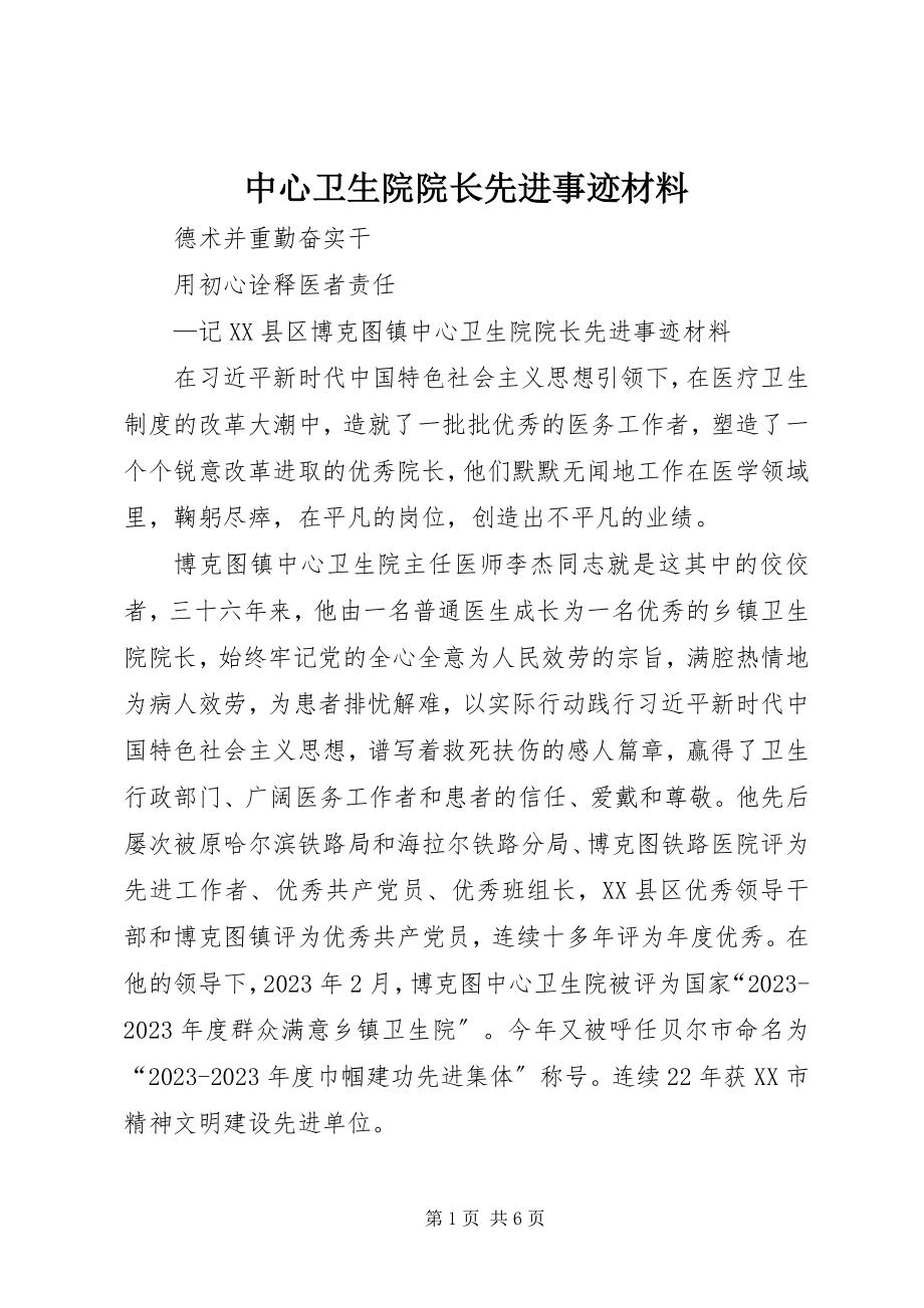 2023年中心卫生院院长先进事迹材料.docx_第1页