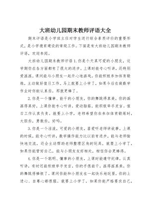 2023年大班幼儿园期末教师评语大全新编.docx