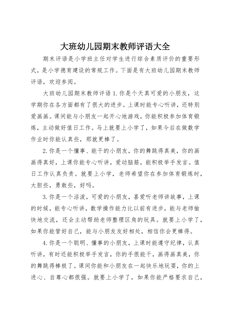 2023年大班幼儿园期末教师评语大全新编.docx_第1页