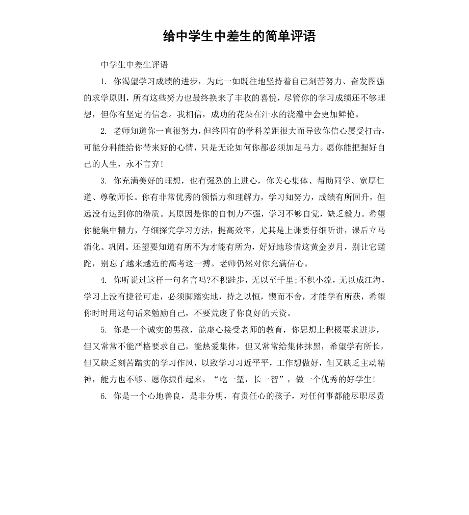 给中学生中差生的简单评语.docx_第1页