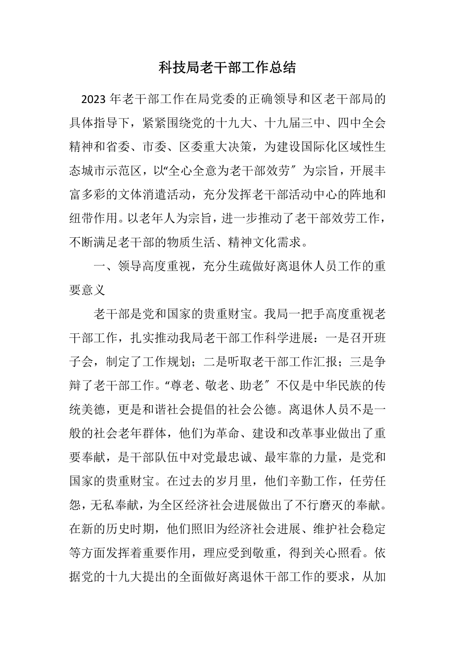 2023年科技局老干部工作总结.docx_第1页