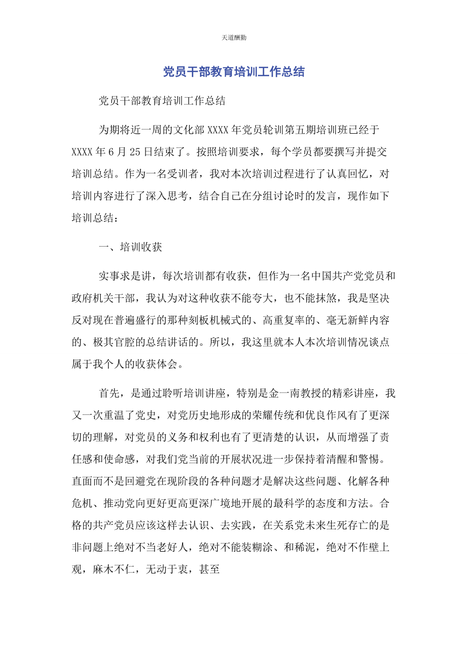 2023年党员干部教育培训工作总结.docx_第1页