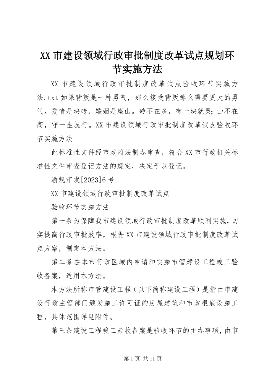 2023年XX市建设领域行政审批制度改革试点规划环节实施办法.docx_第1页