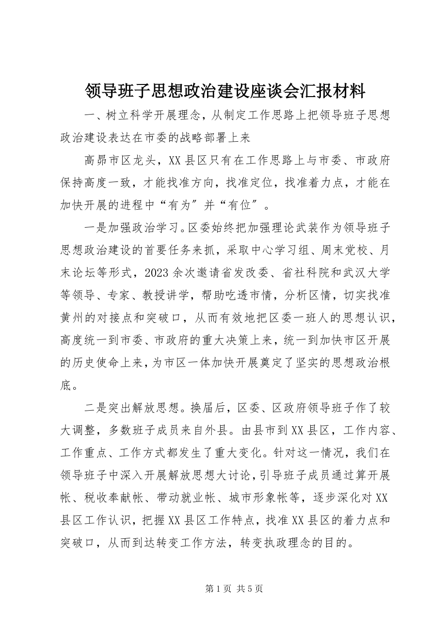 2023年领导班子思想政治建设座谈会汇报材料.docx_第1页