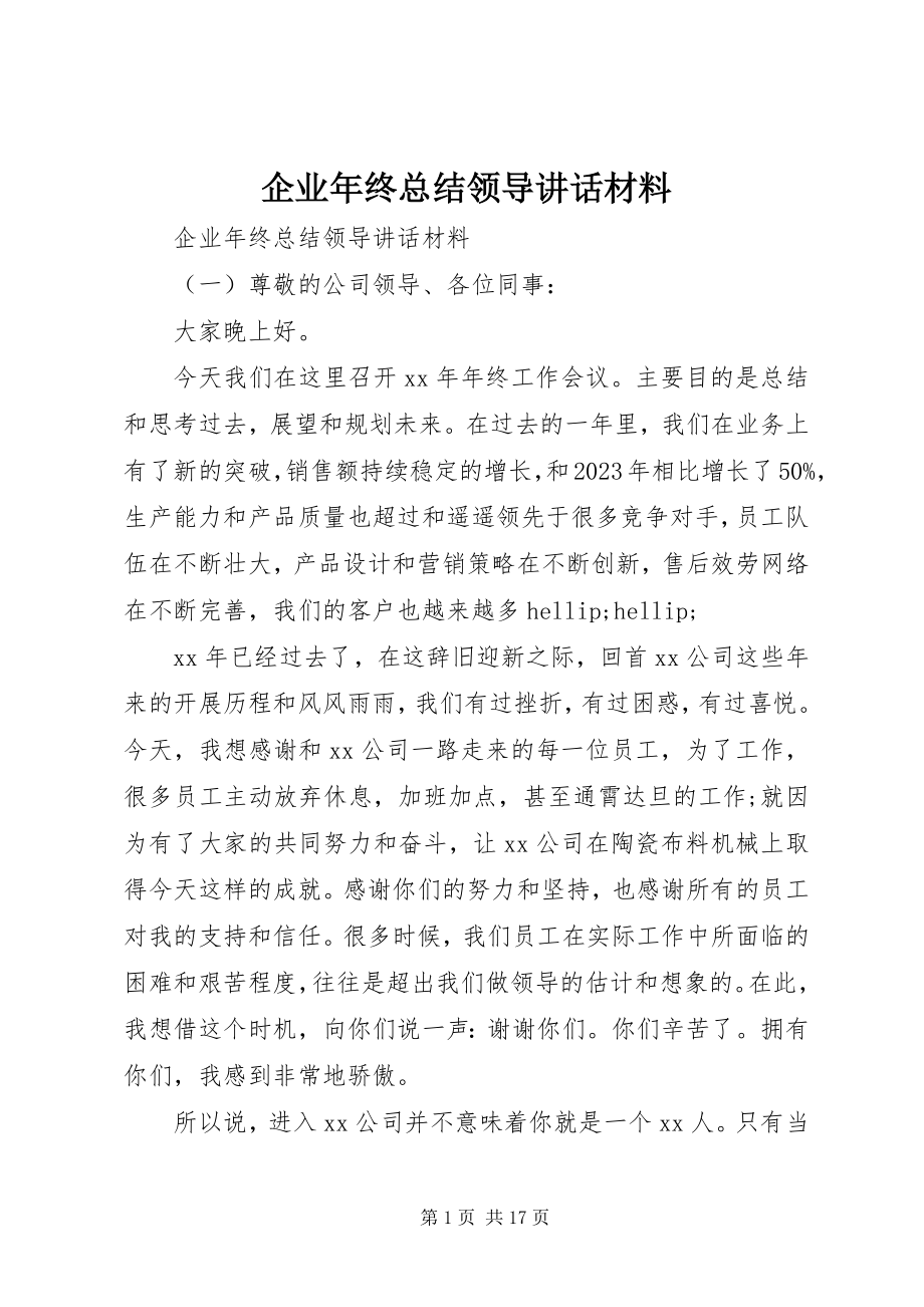 2023年企业年终总结领导致辞材料.docx_第1页