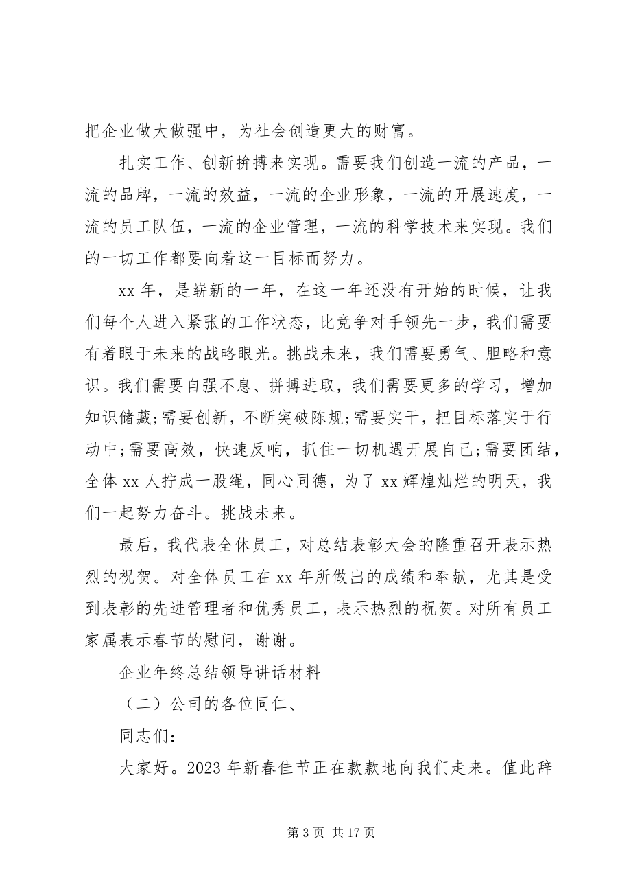 2023年企业年终总结领导致辞材料.docx_第3页