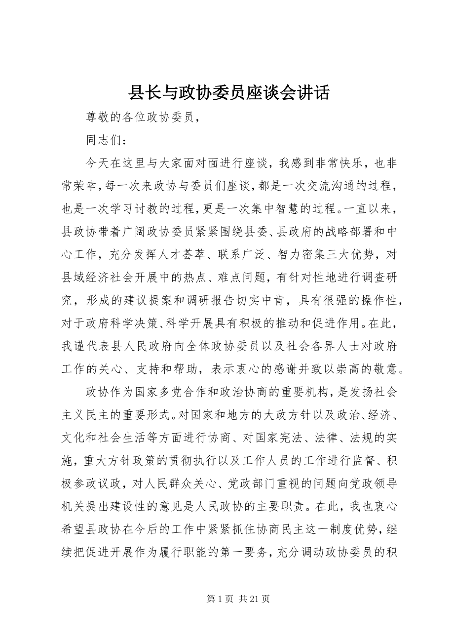 2023年县长与政协委员座谈会致辞.docx_第1页