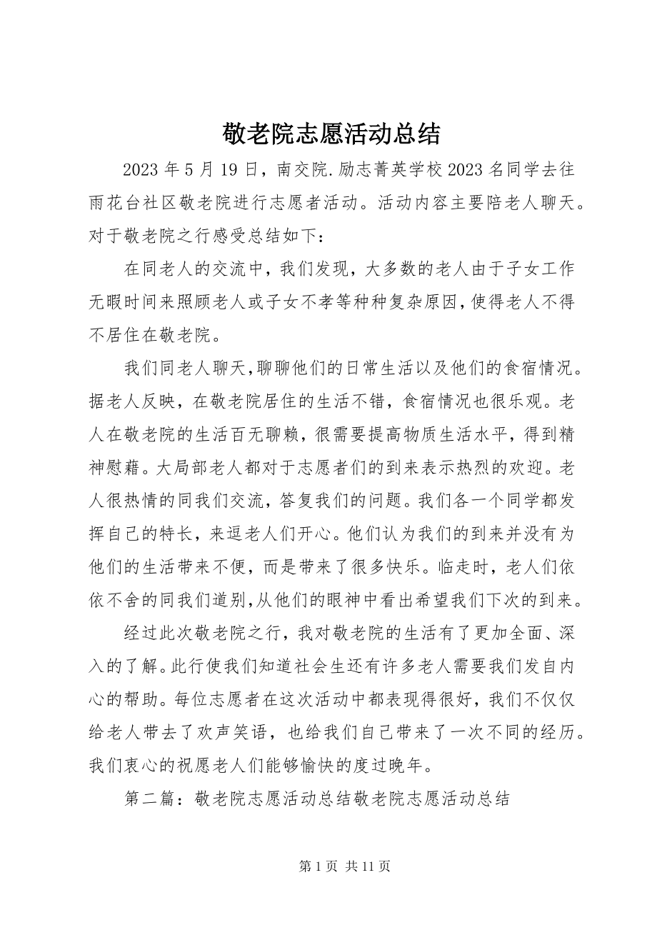 2023年敬老院志愿活动总结.docx_第1页